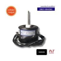 ราคา DB31-00426C มอเตอร์คอยล์ร้อน มอเตอร์แอร์ ซัมซุง Samsung อะไหล่แอร์ แท้จากศูนย์ (7381119614)