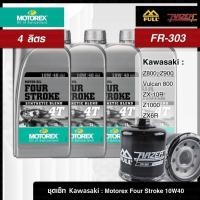 ราคา ชุดเซ็ท Kawasaki 4 ลิตร น้ำมันเครื่อง Motorex Four Stroke 10W40/15W50 กรอง FR-303/FM-303 (25972660486)