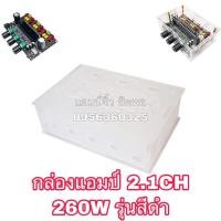 ราคา แอมป์จิ๋ว เครื่องขยายเสียง กล่องแอมป์ รุ่น2.1ch 260W สีดำ (กล่องแอมป์) (41510657993)