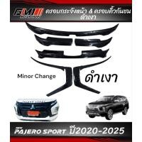 ราคา ครอบกระจังหน้า Mitsubishi Pajero Sport ปี2015-2019 / ปี2020-2026 กระจังดำด้าน กระจังเคฟล่า กระจังดำเงา คิ้วกันชน (11012012948)
