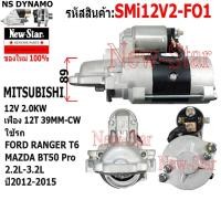 ราคา ไดสตาร์ท ใช้รถ FORD RANGER T6 MAZDA BT50 Pro 2.2L-3.2L ปี2012-15 ไดMITSUBISHI 12V 2.0KW 12ฟัน ประกันโดย ร.ง.New-Star (28271210614)