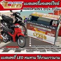 ราคา แบตเตอรี่ Honda Wave 110i/125i ทุกรุ่น หัวฉีดน้ำมัน PGM-FI ฮอนด้า เวฟ 110ไอ/125ไอ ยี่ห้อ LEO ของแท้มาตรฐานสากล P16 (27919278530)