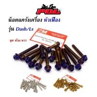 ราคา น็อตแคร้งเครื่อง LS หัวเฟือง ตรงรุ่น (ซ้าย-ขวา) น็อรเลส น็อตทอง,น็อตไทเท หัวเจาะ น็อตแคร้งเครื่อง DASH (6352925462)