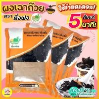 ราคา ส่งฟรี ผงเฉาก๊วย Winner ตราติ่งฟง 200 กรัม เฉาก๊วย ติ่งฟง ผงเฉาก๊วยติ่งฟง ผงเฉาก๊วยสำเร็จรูป ผงเฉาก๊วยติ่งฟงเบเกอรี่ (19128564500)