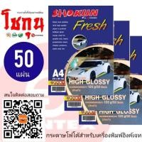 ราคา 120แกรม กระดาษโฟโต้ อิงค์เจ็ท SHOKUN​(โชกุน) ความหนา 120 แกรม​ บรรจุ 50 แผ่น มาตรฐาน​ USA (6607356953)