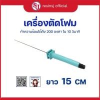 ราคา เครื่องตัดโฟม ขนาดยาว 15 cm เป็นเครื่องมือ ที่ใช้ตัดโฟม ไม่เป็นขุย เหมาะสำหรับการตัดโฟม, ผ้าฝ้ายมุก (20754742064)