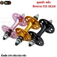 ราคา ดุมจักรยานฟิกเกียร์ หน้า หลัง ดุมล้อจักรยาน อลูมิเนียม 32รู VELO (25836387183)