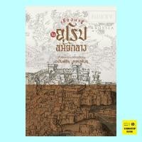 ราคา เรื่องน่ารู้ในยุโรปสมัยกลาง (ศาสตราจารย์เกียรติคุณ อนันต์ชัย เลาหะพันธุ) (24262605226)