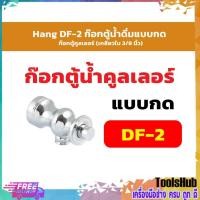 ราคา Hang DF-2 ก๊อกตู้น้ำดื่มแบบกด ก๊อกตู้คูลเลอร์ (8880497743)