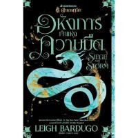 ราคา Little Reading Hood หนังสือ อหังการเจ้าแห่งความมืด Siege and Storm เล่ม 2 ชุด ตำนานกรีชา (28529020751)