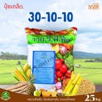 ราคา ปุ๋ย 30-10-10 ปุ๋ยเกล็ด วาย.วี.พี เร่งต้น ใบ แตกยอด บรรจุ 25 กิโลกรัม (13798419645)