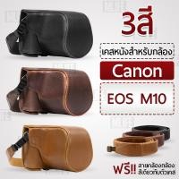 ราคา เคสกล้อง Canon EOS M10 เปิดช่องแบตได้ เคส หนัง กระเป๋ากล้อง เคสกันกระแทก Leather Camera Case (8864701899)