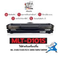 ราคา MLT101S (101S) MLT-D101S ตลับหมึกเทียบเท่าคุณภาพสูง ใช้กับเครื่อง SAMSUNG ML-2160 SAMSUNG ML-2168W (7818933879)