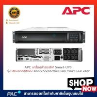 ราคา APC เครื่องสำรองไฟ Smart-UPS รุ่น SMC3000RMI2U 3000VA/2100Watt Rack mount LCD 230V (5786816758)