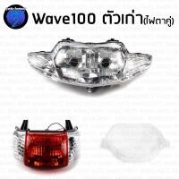 ราคา ไฟหน้าเวฟ100 ไฟท้ายเวฟ100 ไฟหน้า ไฟท้ายwave 100 ไฟหน้าwave100 ไฟหน้า เวฟ 100 ตัวเก่า HMA (24992320038)