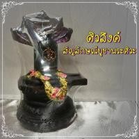 ราคา H-051 ศิวลึงค์ สัญลักษณ์บูชาพระศิวะ ขนาด 23 เซนติเมตร (25891968886)