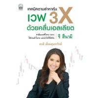 ราคา เทคนิคตามล่าหาหุ้นเวฟ 3X ด้วยคลื่นเอลเลียต (12216572163)