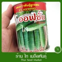 ราคา แตงกวา ออฟชั่น เมล็ดพันธุ์ เมล็ดแตงกวา แตงกวา ลูกผสม ตรา อุ้งมือทอง บรรจุ 100 กรัม (52000736319)