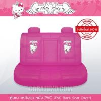 ราคา หุ้มเบาะรถ ด้านหลัง หนัง PVC คิตตี้ Hello Kitty (Kitty Angel PVC) ลิขสิทธิ์แท้ #หุ้มเบาะหลัง เบาะหนัง หุ้มเบาะหนัง (7749981629)