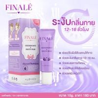 ราคา (Sale‼️‼️) ♥ Finale' ฟินาเล่ ครีมทาใต้วงแขน รักแร้ขาว ระงับกลิ่น (1380897350)