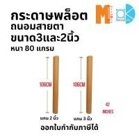 ราคา กระดาษพล็อตเตอร์สีขาวถนอมสายตา Maxwork ขนาดหน้ากว้าง 42 นิ้ว (106 ซม) แกน 2 นิ้ว และ แกน 3 นิ้ว (24171320151)