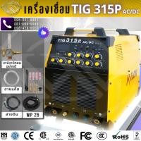 ราคา RILON เครื่องเชื่อมอาร์กอน TIG 315P AC/DC มีระบบ TIG/ARC แรงดันไฟฟ้า 380V (26927008752)