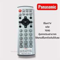 ราคา รีโมททีวีพานาโซนิครุ่น7010ใช้กับทีวีพานาจอนูน,จอแก้ว,จอแบนได้ทุกรุ่น (53701514403)