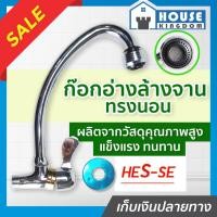 ราคา ♜ส่งไว♜ ก๊อกอ่างล้างจาน ทรงนอน HES-SE ก๊อกซิงล้างจาน ก๊อกน้ำซิงค์ ก็อกอ่างซิ้งค์ ก้อกน้ำล้างจาน ก๊อกอ่างล้างจาน (24118008642)