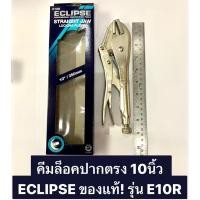 ราคา คีมล็อค ปากตรง 10” คีมล็อคปากตรง 10นิ้ว ECLIPSE ของแท้! รุ่น E10R (22134915765)