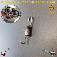 ราคา สปริงครัช 411 ( ตัวยาว ครัช 3 ก้อน ) ใช้กับครัชเครื่องตัดหญ้า รุ่น NB411 GC411 RBC411 ทุกยี่ห้อ (29554772610)