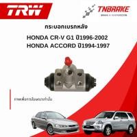 ราคา TRW กระบอกเบรกหลัง Honda CR-V G1 ปี 96-02 / Accord ปี 94-97 ฮอนด้า แอคคอร์ด ซีอาร์วี กระบอกเบรก ปั้มเบรคหลัง BWF299 (24762787743)