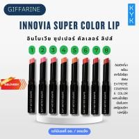 ราคา กิฟฟารีน อินโนเวีย ซุปเปอร์ คัลเลอร์ ลิปส์ (26373171238)