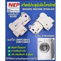 ราคา N109 สวิตซ์ล็อคประตูเครื่องซักผ้าฝาหน้าอิเลคโทรลักซ์,สวิตซ์ล็อคฝาอิเลคโทรลักซ์, ELECTROLUX INTERLOCK EW880F (16595410369)