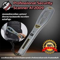 ราคา Metal Scanner AT2009 เครื่องสแกนหาโลหะ อุปกรณ์รักษาความปลอดภัย ตรวจโลหะ ระบบสั่นและเสียง ตรวจจับวัตถุโลหะทุกชนิด (43675043330)