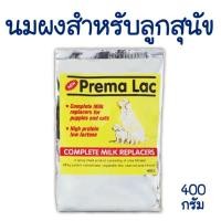 ราคา พรีมาแลค นมผงสำหรับลูกสุนัขและแมว Prema Lac 400 g (17182007127)