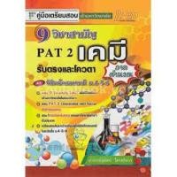 ราคา คู่มือเตรียมสอบเข้ามหาวิทยาลัย 9 วิชาสามัญ เค มี (ภาคคำนวณ) ผู้แต่ง : สุทัศน์ ไตรสถิตวร (4633093405)