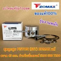 ราคา ลูกสูบ 5200 ZOMAX แท้ 100% Piston SET สำหรับ เลื่อยยนต์ NEWWEST 588 7200 G11 ชุดลูกสูบ5200 ลูกสูบZOMAX ชุดลูกสูบZOMAX (22253322198)