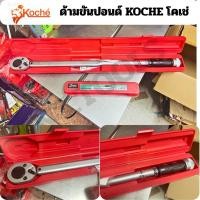 ราคา ร้านคนไทย ด้ามขันปอนด์ KOCHE โคเช่ ทุกขนาด 1/4" 3/8" 1/2" 3/4"[ 2หุน -6หุน ด้ามปอนด์ ปอนประแจทอร์ค ประแจปอนด์ TO TOOLS (40011495038)