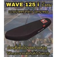 ราคา เบาะเอกนาทองรุ่น WAVE 125 i บังลม ปาดทรงกลาง เอกนาทอง NA-THONG สีดำ (24504022857)