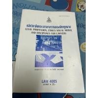 ราคา LAW4005 หลักวิชาชีพและจรรยาบรรณของนักกฎหมาย หนังสือราม หนังสือเรียน หนังสือมือสอง (19836723191)