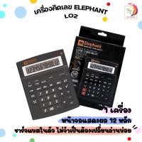 ราคา Elephant ตราช้าง เครื่องคิดเลข รุ่น L02-12D BLK สีดำ ตัวเลข 12 หลัก ( จำนวน 1 เครื่อง ) (29107460552)