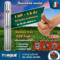 ราคา TORQUE ปั๊มบาดาล ทอร์ค 1.5นิ้ว 1HP 14ใบ 220V ปั๊มน้ำอิตาลี ซัมเมอร์ส บาดาล ซับเมอร์ส ซับเมิร์ส ปั๊มน้ำ บ่อบาดาล (3809278897)