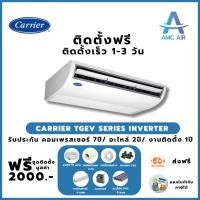 ราคา ติดตั้งฟรี Carrier TGEV Series Inverter,แอร์บ้าน แอร์ราคาถูก (43459595639)
