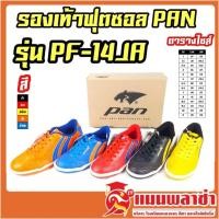 ราคา รองเท้าฟุตซอลเด็ก PAN รุ่น PF-14JA ของแท้ 100% (6158153009)
