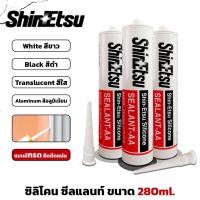 ราคา ShinEtsu ซิลิโคน ซีลแลนท์ มีให้เลือก ขาว ดำ ใส อลูมิเนียม ขนาด 280ml. กาวซิลิโคน แท้ ใช้งานภายนอกได้ ชนิดมีกรด แห้งเร็ว (25821347935)