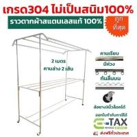 ราคา ราวตากผ้าสแตนเลสเกรด304 ท่อหนา1.2มิล ยาว 2 เมตร คานล่าง2เส้น ล้อยาง3นิ้วล็อคได้ ไม่เป็นสนิม100% (21272819729)