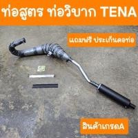 ราคา ท่อวิบากเทน่า ท่อสูตรเทน่า แถมฟรี ประเก็นคอท่อ (27612502788)