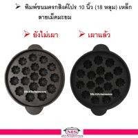 ราคา พิมพ์ขนมครกสิงค์โปร 10 นิ้ว (18 หลุม) เหล็ก ลายเม็ดมะยม / เบ้าขนมครกสิงค์โปร / กระทะขนมไข่ / เบ้าขนมไข่ / พิมพ์ขนมไข่ (2118529693)