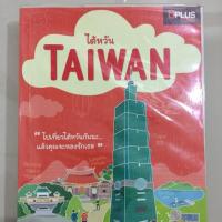 ราคา หนังสือท่องเที่ยวไต้หวัน Taiwan (1874951330)