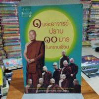ราคา 1 พระอาจารย์ปราบ10มารในคราบเซียน (23121423227)